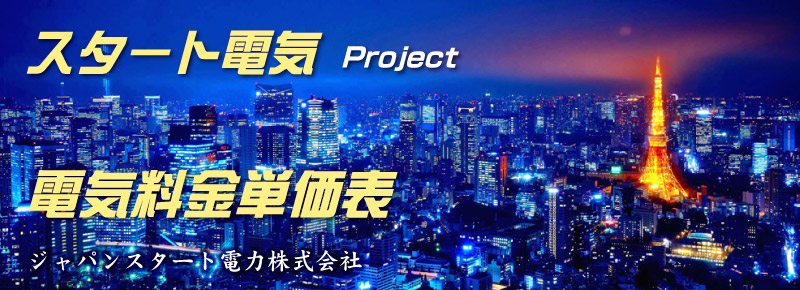 スタート電気プロジェクト