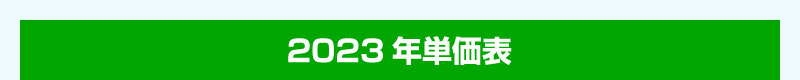 2023年単価表