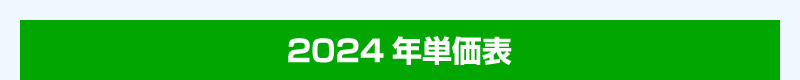 2024年単価表