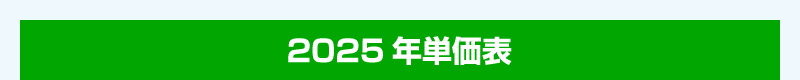 2025年単価表