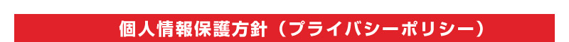 個人情報保護方針（プライバシーポリシー）